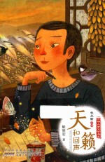 开明儿童文学书系 天籁和回声
