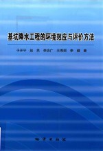 基坑降水工程的环境效应与评价方法