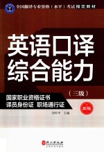 全国翻译专业资格(水平)考试指定教材 英语口译综合能力 三级 新版