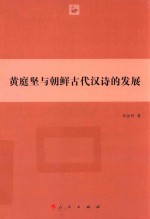 黄庭坚与朝鲜古代汉诗的发展