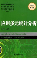 应用多元统计分析 第5版