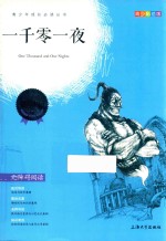 一千零一夜 青少彩插版