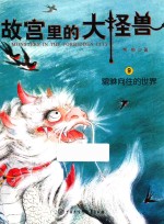 故宫里的大怪兽 貔貅向往的世界