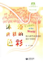 沐浴世界的色彩 幼儿园节庆活动的设计与组织