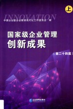 国家级企业管理创新成果 2018 第24届 上