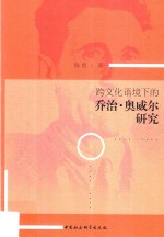 跨文化语境下的乔治 奥威尔研究