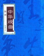中华戏曲 锡剧 上