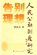 告别理想 人民公社制度研究