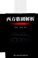 西方歌剧解析 构成·种类·流派·历史·名作