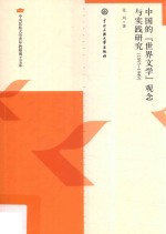 中国的“世界文学”观念与实践研究 1895-1949