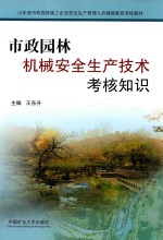 市政园林机械安全生产技术考核知识