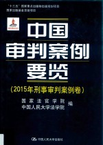 中国审判案例要览 2015 刑事审判案例卷