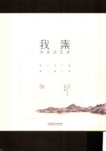 我素 沐斋谈艺录