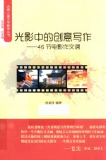 光影中的创意写作 46节电影作文课