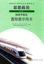 普通高中课程标准实验教科书 思想政治 选修 经济学常识 教师教学用书