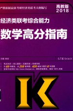 2018经济类联考综合能力 数学高分指南