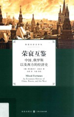 荣衰互鉴 中国、俄罗斯以及西方的经济史