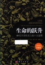 生命的跃升 40亿年演化史上的十大发明 精装珍藏版