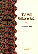 平定回疆剿擒逆裔方略 4 乙部
