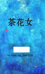 读客精神成长文库 茶花女