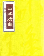 中华戏曲 豫剧 下