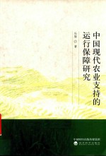 中国现代农业支持的运行保障研究