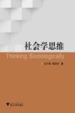 社会学思维