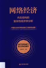 网络经济 内生结构的复杂性经济学分析