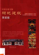 中国古建全集 祠祀建筑 简装版