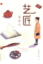 艺匠寻信人 艺匠古今