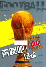 奔跑吧!足球 足球知识100个应知道 第2版