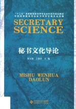 “十三五”高等教育秘书学专业本科系列规划教材 秘书文化导论