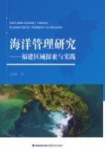 海洋管理研究 福建区域探索与实践