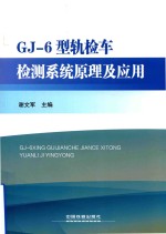 GJ-6型轨检车检测系统原理及应用