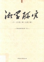 湘学研究 2017年 第2辑 总第10辑