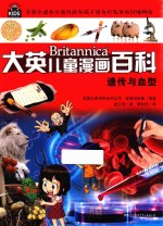 大英儿童漫画百科 遗传与血型
