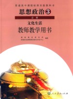 普通高中课程标准实验教科书 思想政治 3 必修 经济生活 教师教学用书