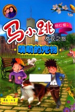 马小跳发现之旅 萌萌的宠物