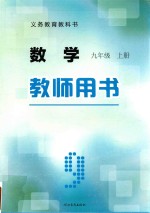 义务教育教科书 数学 九年级 上 教师用书