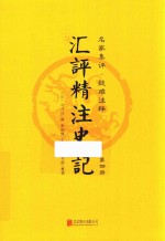 汇评精注史记 第4册