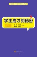 科技创新人才成长与竞赛指导丛书 学生成才的秘密