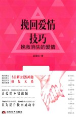 挽回爱情技巧 挽救消失的爱情