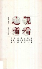 观看之道 王逊美术史论坛暨第一届中央美术学院博士后论坛文集