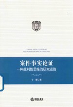 案件事实论证 一种批判性思维的研究进路