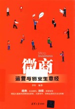 微商运营与创业生意经