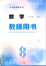 义务教育教科书 数学 八年级 上 教师用书