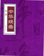 中华戏曲 粤剧 上