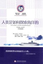 人类是如何探索海洋的