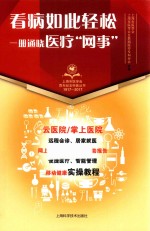 上海市医学会百年纪念科普丛书 看病如此轻松一册通晓医疗“网事”