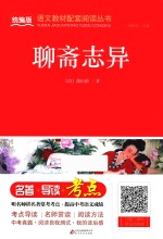统编版语文教材配套阅读丛书 聊斋志异